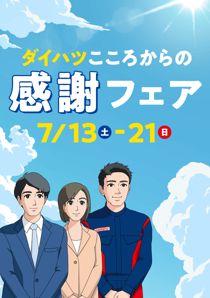 ダイハツこころからの感謝フェア 7/13（土）〜21（日）